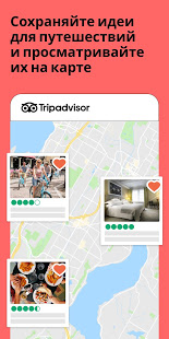 Tripadvisor скриншот 3