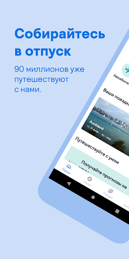 Skyscanner скриншот 1