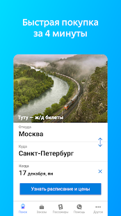Жд билеты скриншот 2
