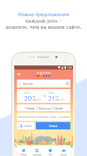 Agoda скриншот 2