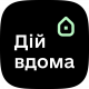 Дій вдома
