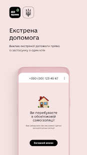 Дій вдома скриншот 5