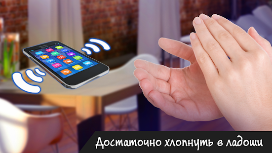 Найти телефон по хлопку: поиск скриншот 4