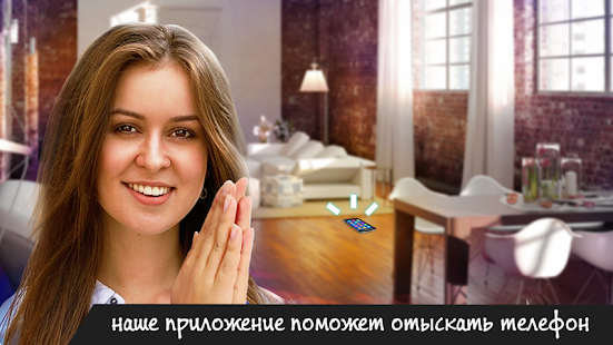 Найти телефон по хлопку: поиск скриншот 5