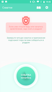 Счетчик схваток скриншот 4