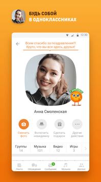 Одноклассники скриншот 1
