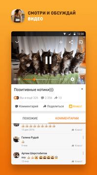 Одноклассники скриншот 3