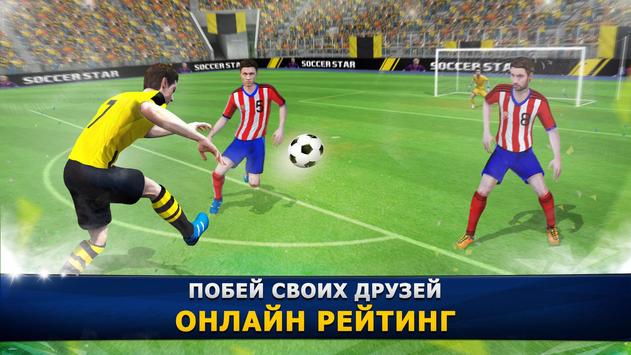 Soccer Star 24 Top Leagues скриншот 4