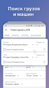 АТИ Грузы и Транспорт скриншот 2