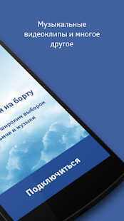 Aeroflot Entertainment скриншот 3