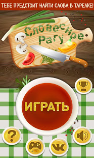 Словесное рагу скриншот 2