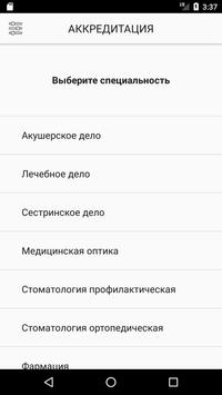 АККРЕДИТАЦИЯ СПО 2019 скриншот 1