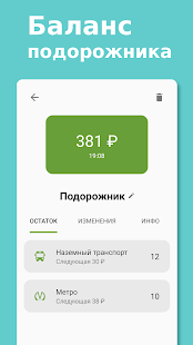 Rides – Баланс подорожника скриншот 3