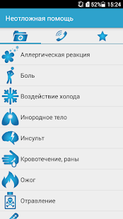 Неотложная помощь скриншот 2