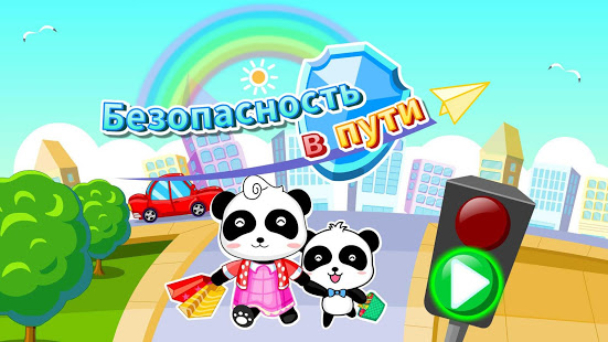 Безопасность в пути: для детей скриншот 2