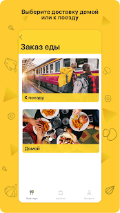 ЕдуЕм – доставка еды к поезду скриншот 2