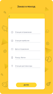 ЕдуЕм – доставка еды к поезду скриншот 3