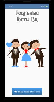 Реальные Гости Вк скриншот 1