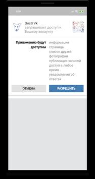 Реальные Гости Вк скриншот 2