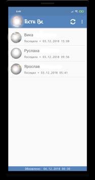 Реальные Гости Вк скриншот 3