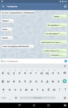 Чат Вдвоем скриншот 3