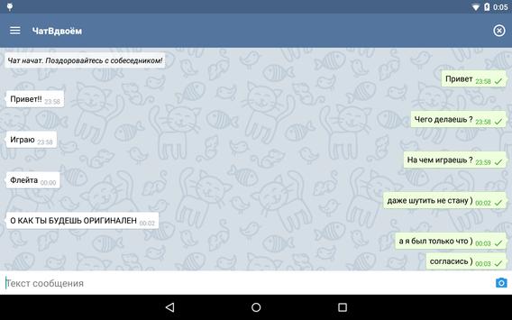 Чат Вдвоем скриншот 4