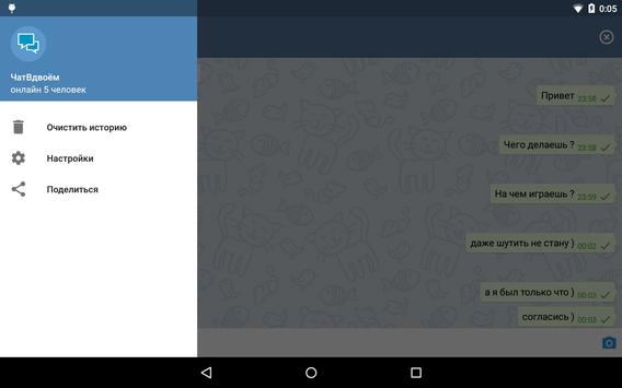Чат Вдвоем скриншот 5