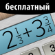 Калькулятор дробей