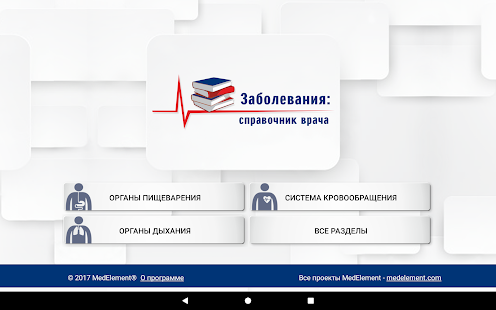 Справочник терапевта скриншот 6