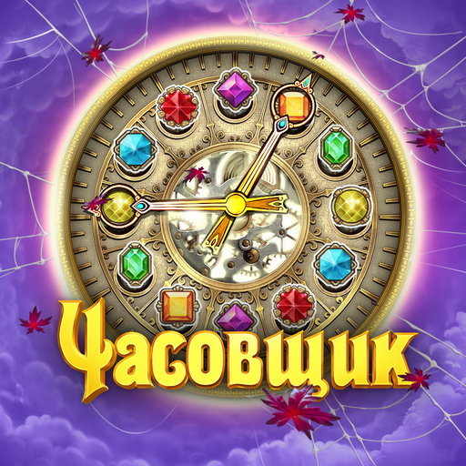 Игра часовщик на русском языке