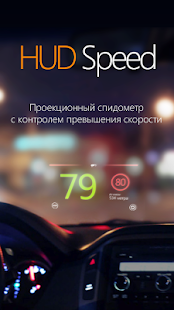 Антирадар HUD Speed скриншот 2