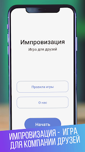 Импровизация — игра для друзей скриншот 2