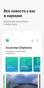 Акционер Сбера скриншот 2