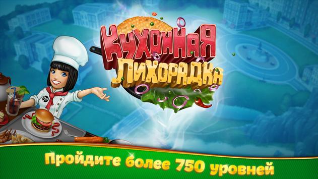 Кухонная Лихорадка скриншот 4