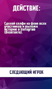 Правда или Действие скриншот 4