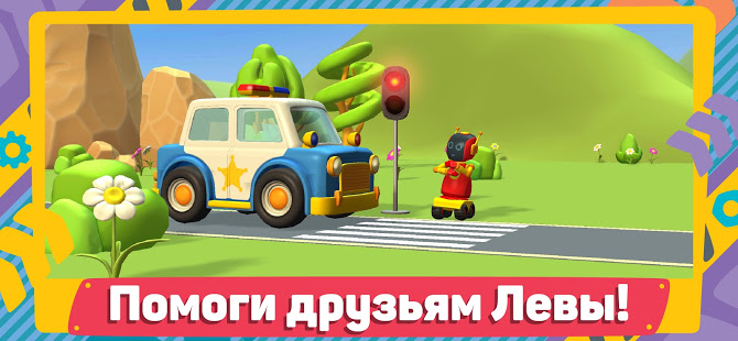 Лева 2 Машинки: Игры для Детей скриншот 3