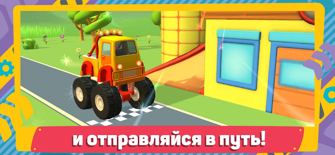 Лева 2 Машинки: Игры для Детей скриншот 6
