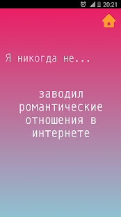 Я никогда не скриншот 2