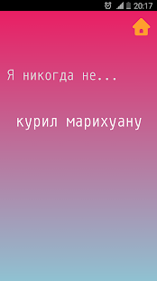 Я никогда не скриншот 3
