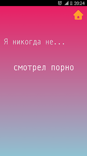 Я никогда не скриншот 5