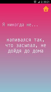 Я никогда не скриншот 6