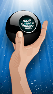 Шар судьбы скриншот 2