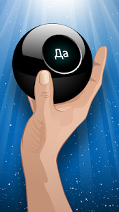 Шар судьбы скриншот 3