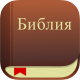 YouVersion Библия + Аудио