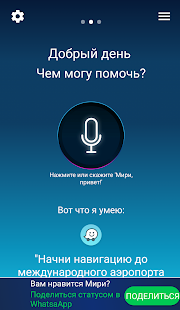 Мири -умный голосовой помощник! скриншот 2