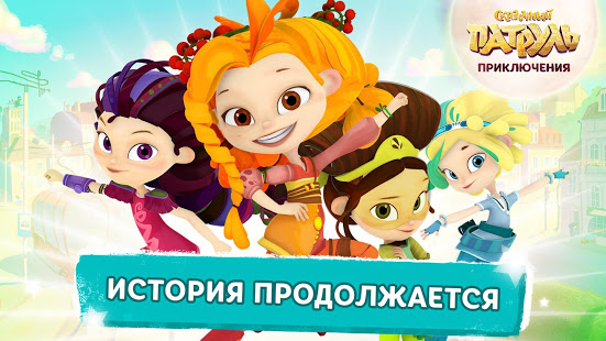 Сказочный Патруль: Приключения скриншот 2