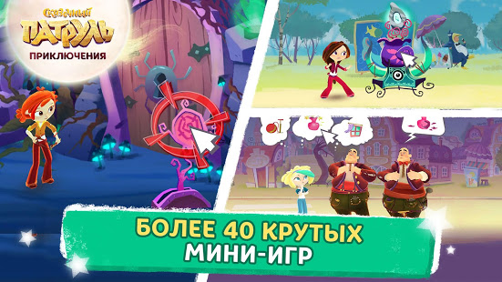 Сказочный Патруль: Приключения скриншот 5