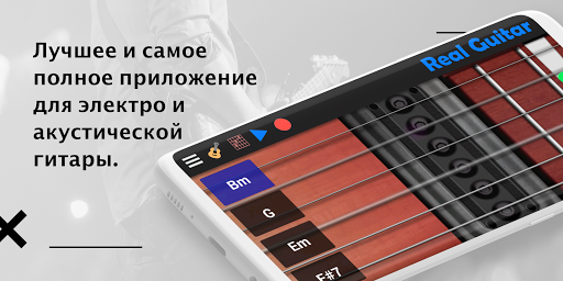 Real Guitar скриншот 1