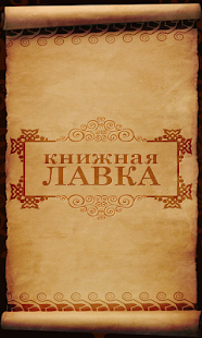 Книжная лавка скриншот 2