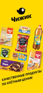 Чижик - продукты скриншот 2